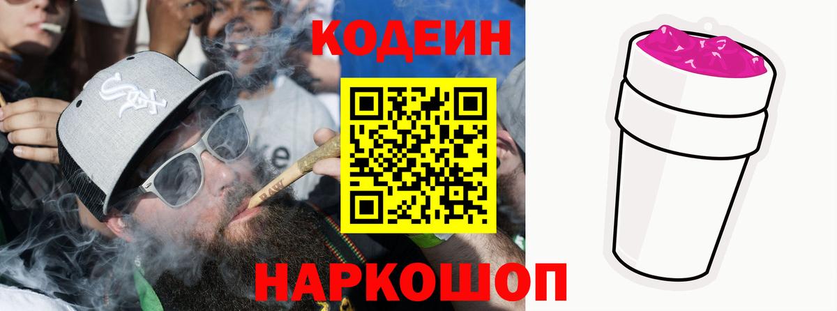 Кодеиновый сироп Lean Purple Drank  Вход с VPN  Воронеж  Codein Purple Drank 